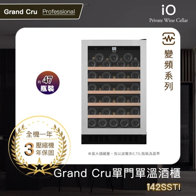 iO Grand Cru變頻系列單門單溫酒櫃i42SSTI◉80B028